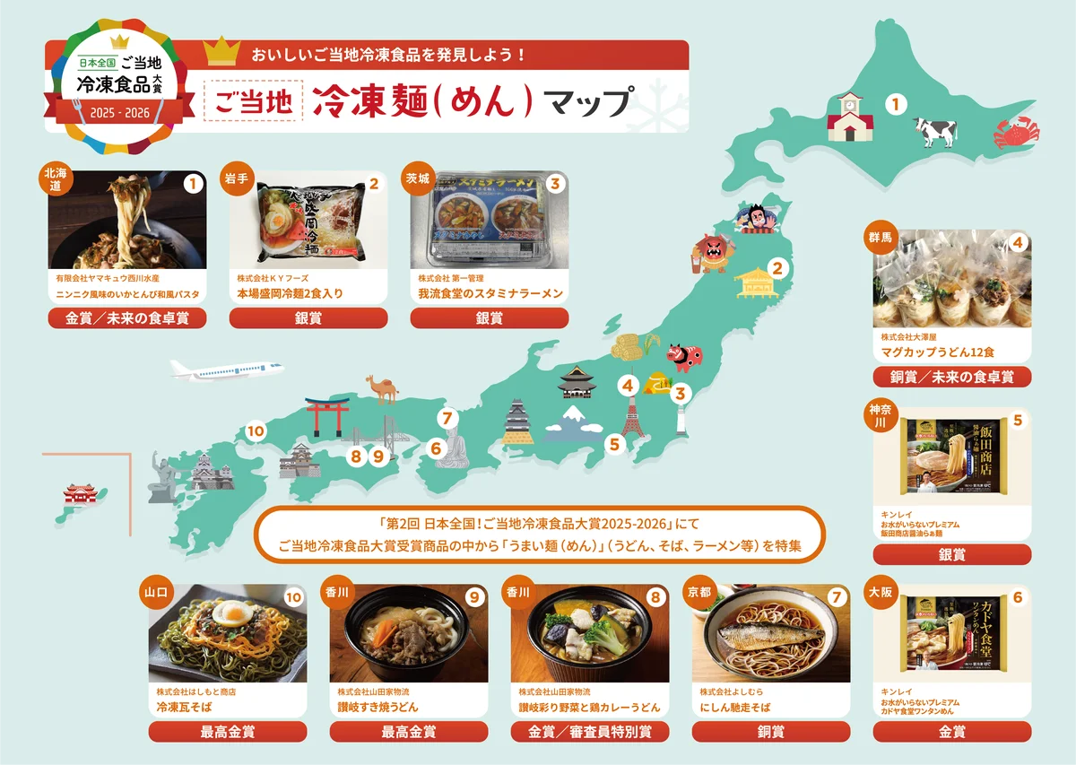 日本全国！ご当地冷凍食品大賞受賞商品65品を「スーパーマーケット・トレードショー2026」にて一挙に展示・紹介！ 画像 7
