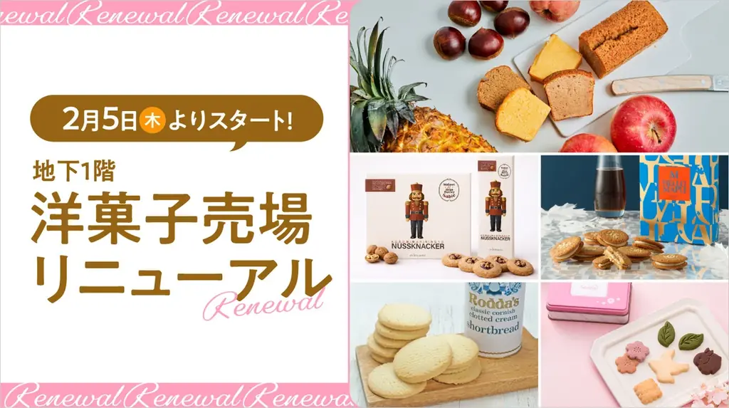 2/25リニューアル開幕　名古屋タカシマヤ洋菓子売場