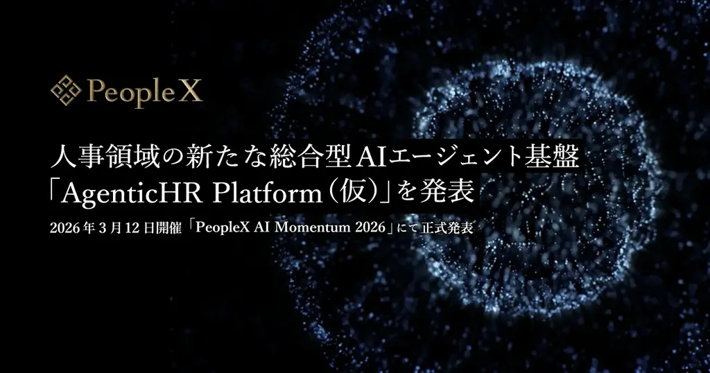 3月12日公開｜PeopleXのAI人事基盤AgenticHRとは