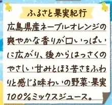 畑のめぐみを、未来に、ともに。「めぐみめぐるAction！」　季節限定「野菜生活100広島ネーブルオレンジ＆はっさくミックス」新発売 画像 3