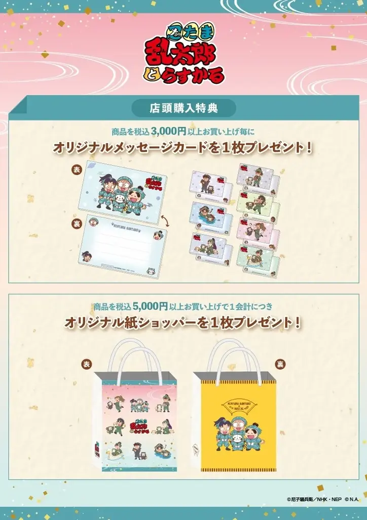 「 忍たま乱太郎とらすかるばざーる！の段 」を東京ソラマチで開催決定⭐ 画像 6