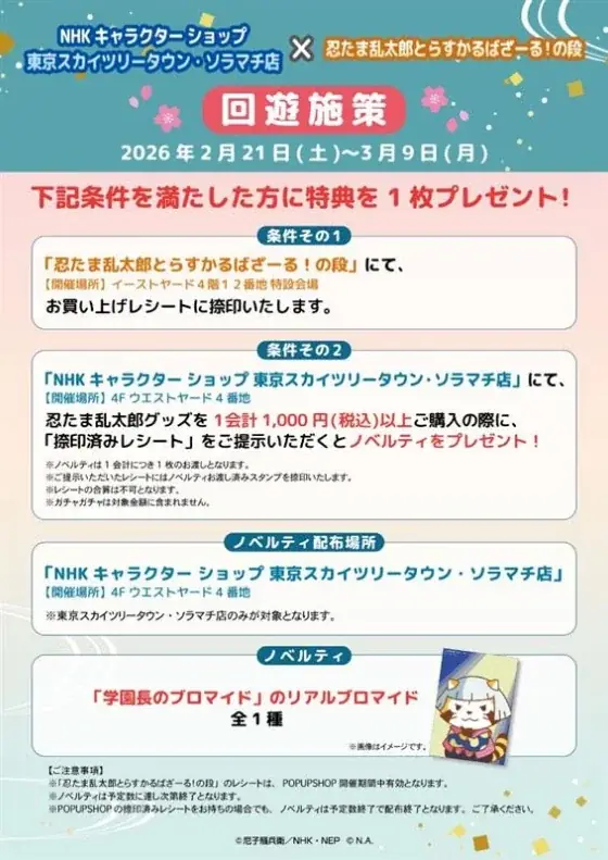 「 忍たま乱太郎とらすかるばざーる！の段 」を東京ソラマチで開催決定⭐ 画像 8