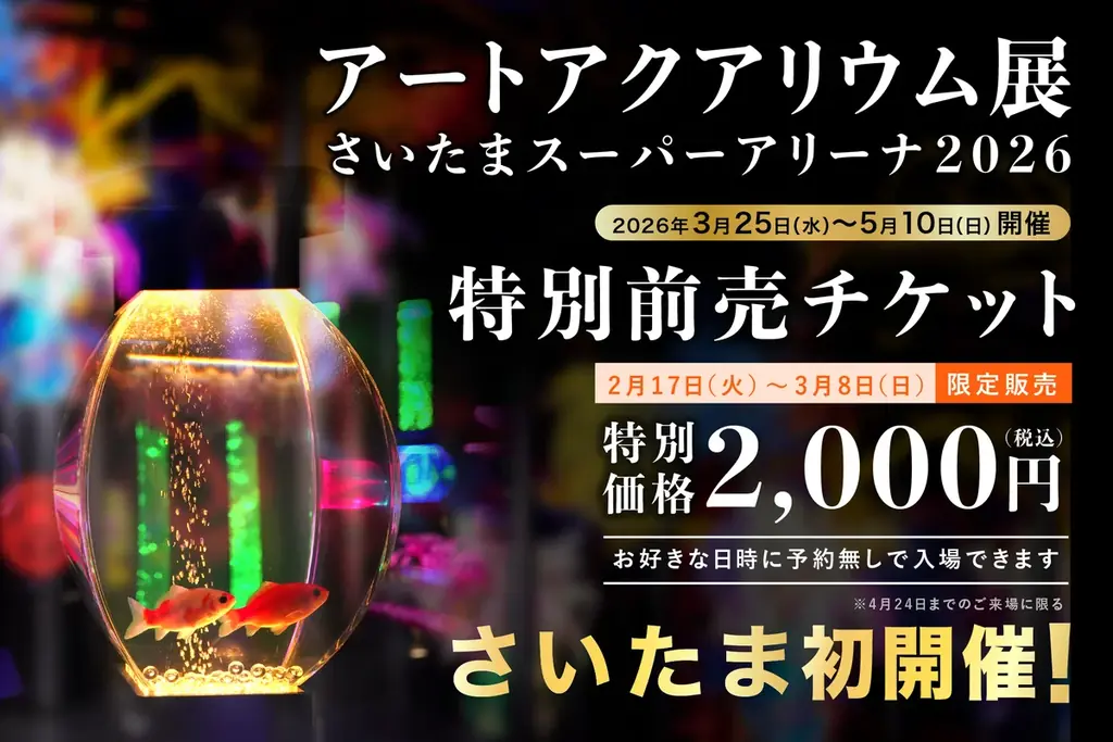 3/25開幕 アートアクアリウム展 さいたまの見どころ