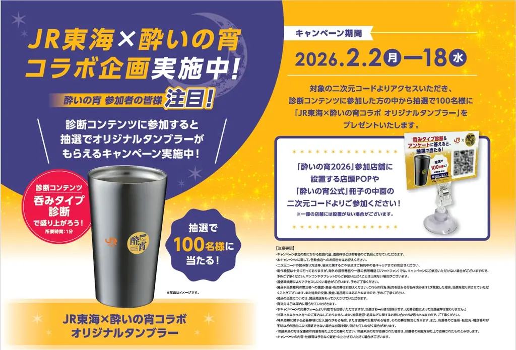 JR東海、はしご酒イベント「酔いの宵2026」でYONDE制作の診断コンテンツを活用した参加型キャンペーンを実施 画像 2