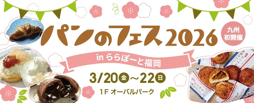 『パンのフェス』九州初開催！『パンのフェス2026 in ららぽーと福岡』3/20（金・祝）〜3/22(日)開催決定！パン好きにはたまらない3⽇間！！ 画像 1