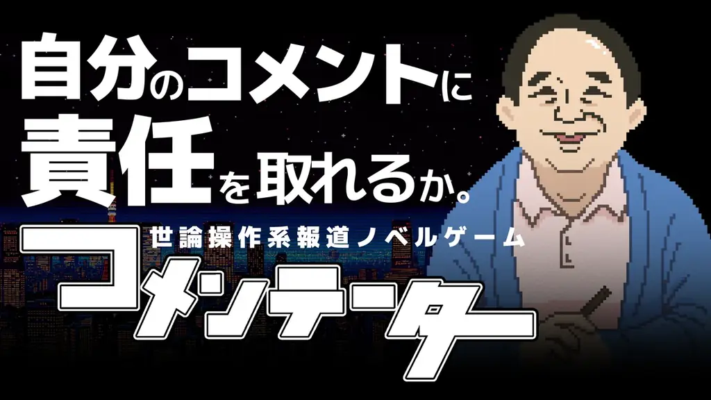 世論操作系報道ノベルゲーム『コメンテーター』、ジー・モードよりNintendo Switch／Steamのパブリッシング決定！報道番組の裏側から「コメントの重み」を描く日本発のシリアスゲーム。 画像 1