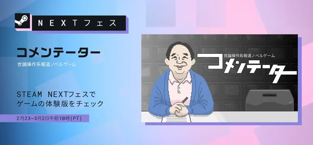 世論操作系報道ノベルゲーム『コメンテーター』、ジー・モードよりNintendo Switch／Steamのパブリッシング決定！報道番組の裏側から「コメントの重み」を描く日本発のシリアスゲーム。 画像 9