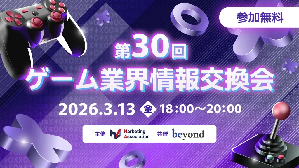 第30回ゲーム業界交流会