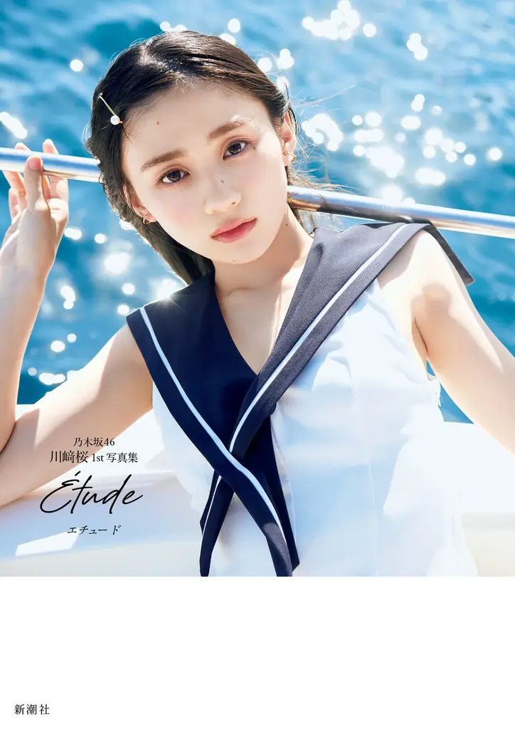 乃木坂46川﨑桜、1st写真集の表紙を4種解禁。タイトルは『エチュード』に 画像 2