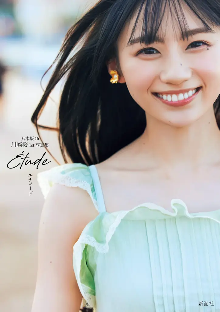 乃木坂46川﨑桜、1st写真集の表紙を4種解禁。タイトルは『エチュード』に 画像 3