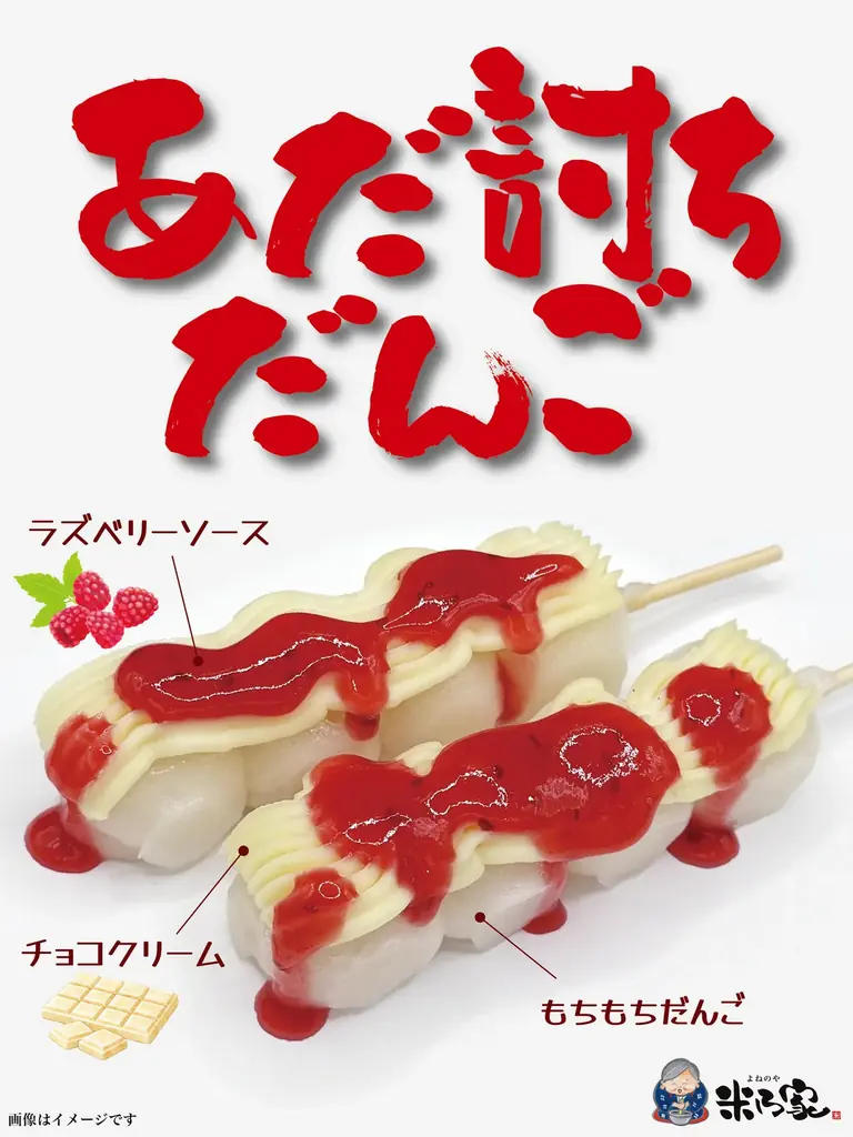 【映画『木挽町のあだ討ち』× 米乃家】期間限定「あだ討ちだんご」発売＆Instagramキャンペーン開催 画像 2