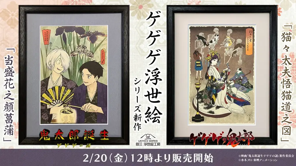 ゲゲゲの鬼太郎の浮世絵シリーズ新作登場！映画『鬼太郎誕生 ゲゲゲの謎』とアニメ『ゲゲゲの鬼太郎』第6期からの2作品が2月20日より発売開始！二人の父の穏やかな時間と、艶やかに揺蕩う「猫々太夫」 画像 1