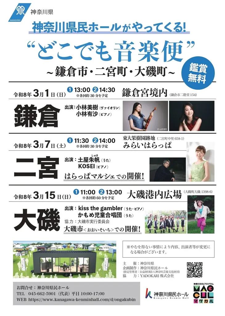 車と一体化したステージが鎌倉、二宮、大磯にやってくる！気軽に楽しむ鑑賞無料の野外コンサート “どこでも音楽便” 画像 9