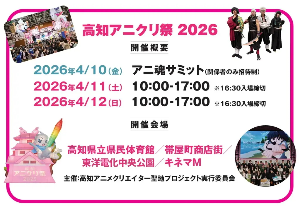【開催決定】いくぜアニ魂 高知アニクリ祭2026 画像 2