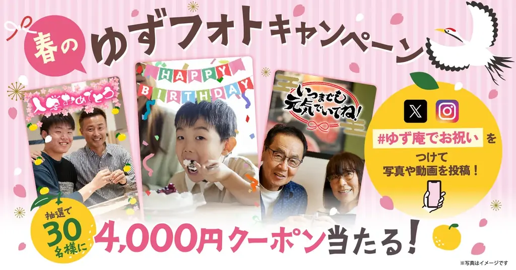 【ゆず庵】お祝い写真を投稿しよう！アプリクーポンが当たる「春のゆずフォトキャンペーン」を開催 画像 1