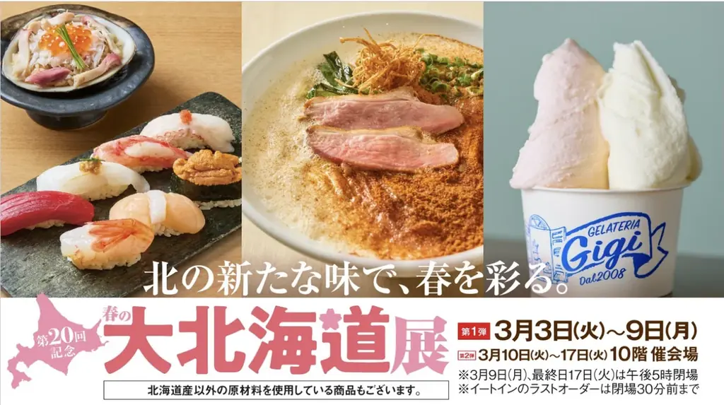 第20回 春の大北海道展