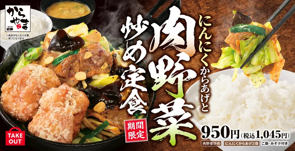 2/20発売 からやま新定食 にんにくからあげと肉野菜炒め