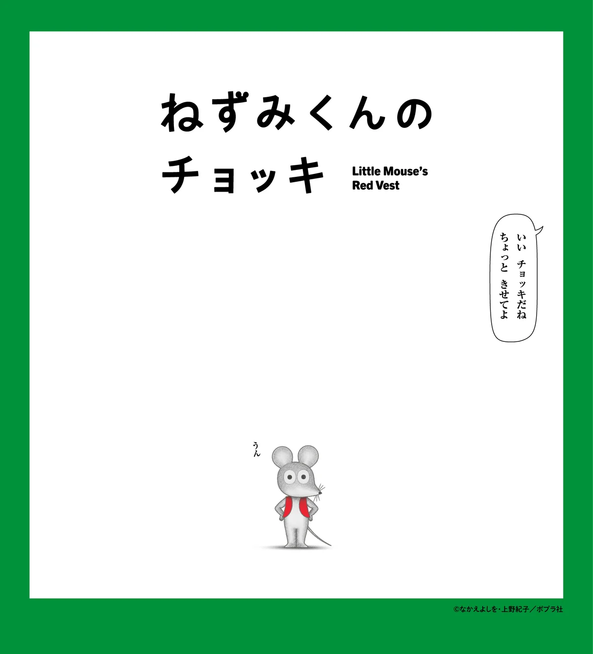 ねずみくんのチョッキ、4/4放送開始 絵本を動かすフルCG