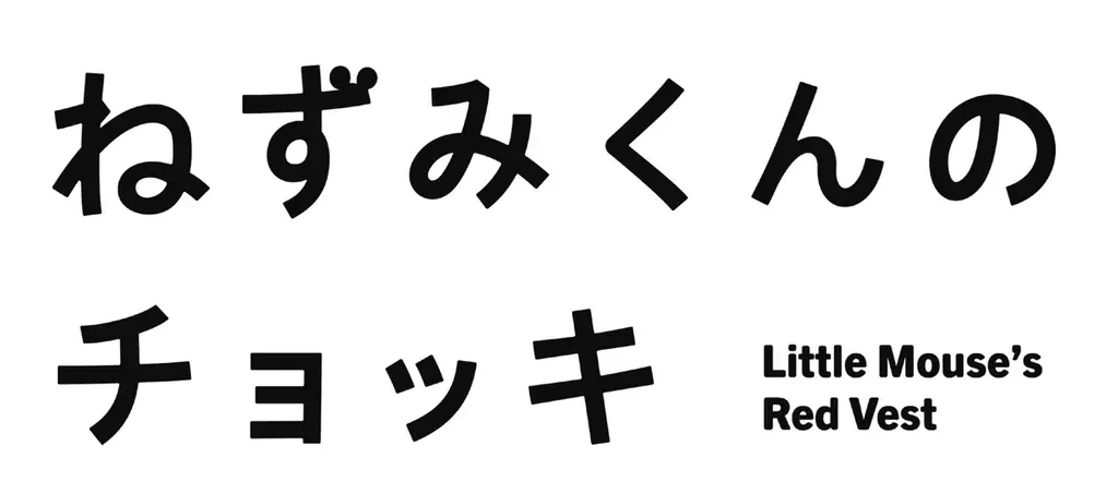 TVアニメ『ねずみくんのチョッキ』4月4日（土）より毎週土曜あさ9時30分、NHK Eテレにて放送予定！ 画像 2