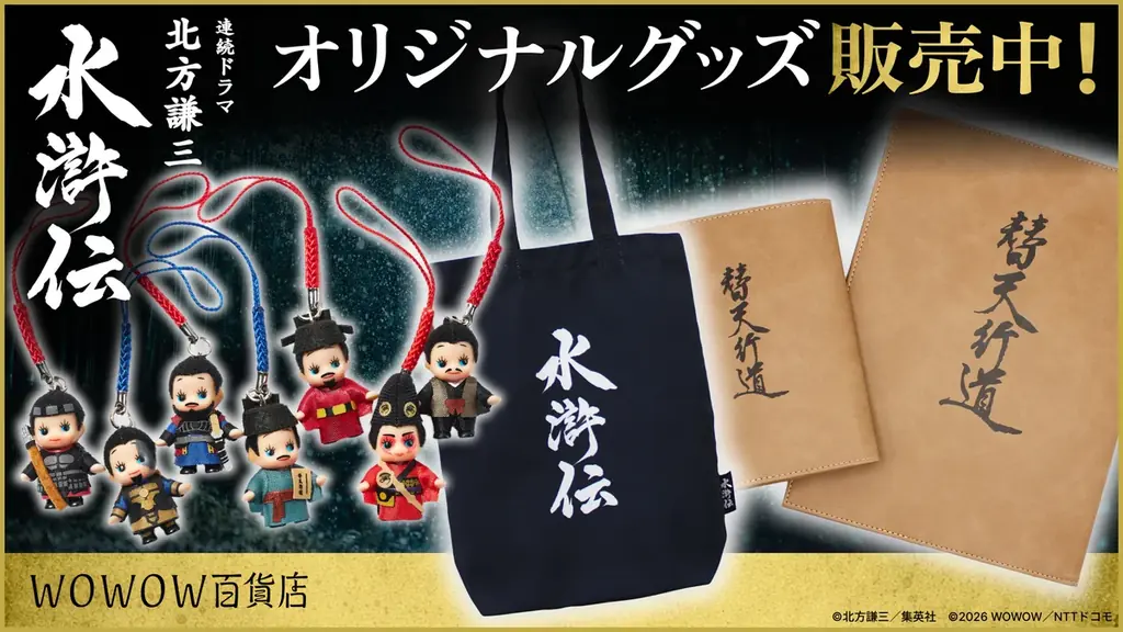 【WOWOW百貨店】連続ドラマ「北方謙三　水滸伝」の世界観を纏う。ファン垂涎のオリジナルグッズ、2月新作含む全ラインナップを公開！ 画像 1