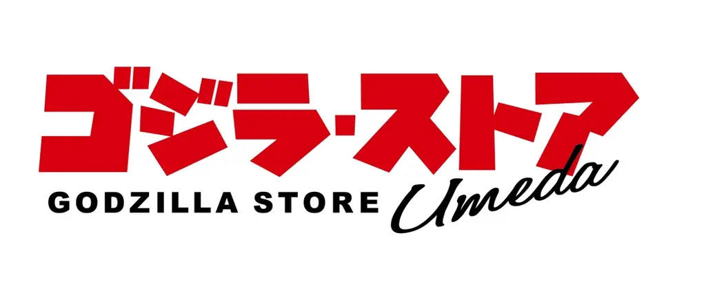 梅田に新たなゴジラの世界が誕生！「ゴジラ・ストア Umeda」が4月６日（月）NU茶屋町へ移転リニューアルオープン！ゴジラ・ストア限定グッズやノベルティを展開！ 画像 1