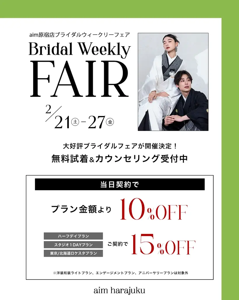 【aim東京原宿店】aim東京原宿店にてブライダルフェア急遽開催決定！ 画像 2