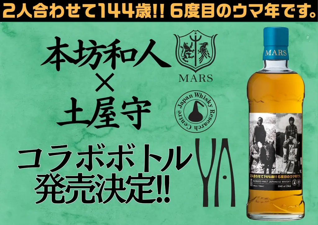 ウイスキー文化研究所 代表 土屋守と本坊酒造株式会社 代表取締役社長 本坊和人氏との72歳を記念した特別コラボボトル発売決定!! 画像 1