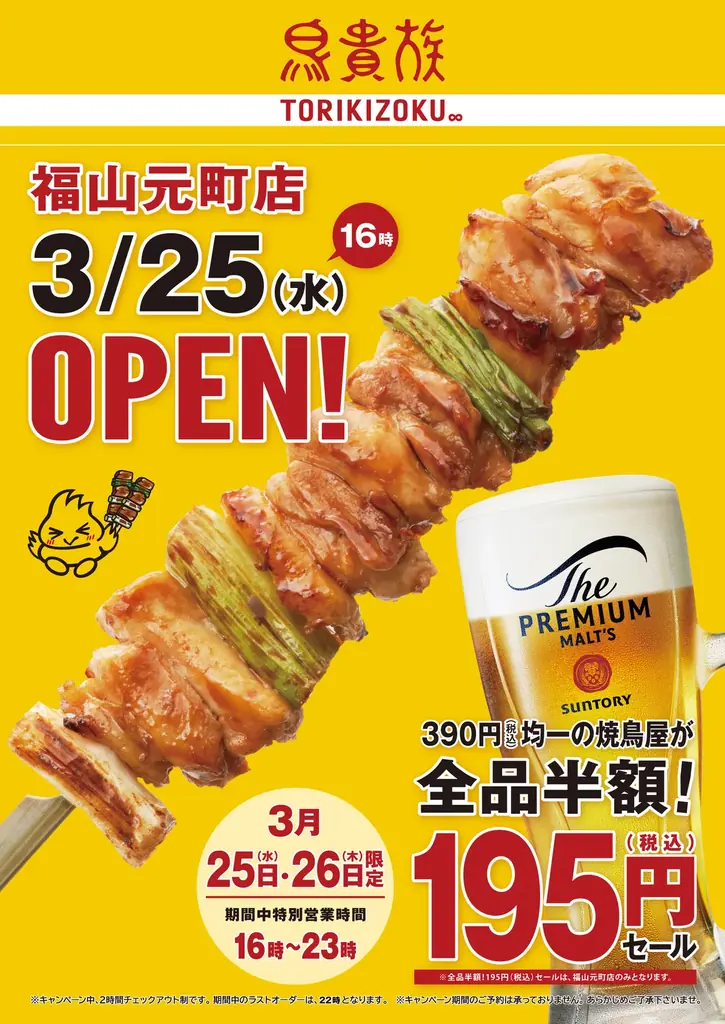 鳥貴族が福山初出店、3月25日福山元町店オープン