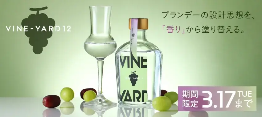 【350本限定】ぶどうの香りの限界に挑んだ国産ブランデー「VINE-YARD 12」を販売開始 画像 7