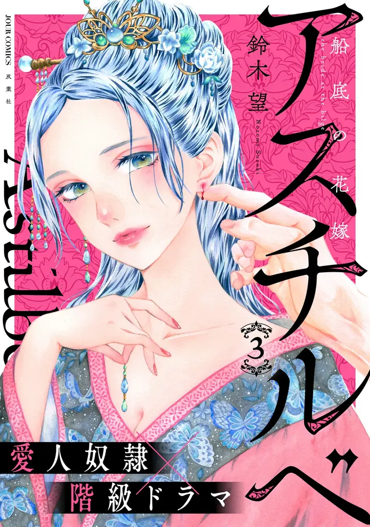 ①巻無料に直筆サイン本が当たるプレゼントキャンペーンも！愛人奴隷×階級ドラマ『アスチルベ～船底の花嫁～』③巻発売！ 画像 1