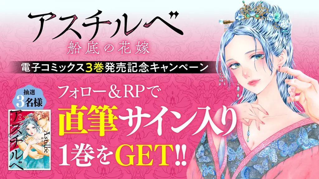 ①巻無料に直筆サイン本が当たるプレゼントキャンペーンも！愛人奴隷×階級ドラマ『アスチルベ～船底の花嫁～』③巻発売！ 画像 2