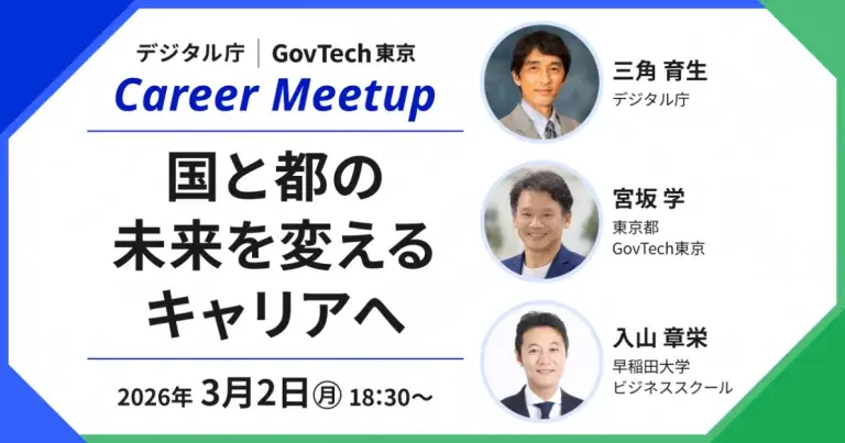 デジタル庁×GovTech東京、3月2日キャリアミートアップ開催