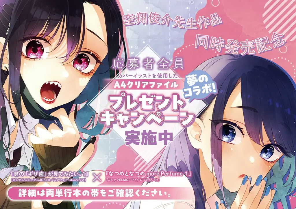 【幼馴染×青春ラブコメ】初恋相手と付き合う高校生カップルを甘く爽やかに描く『なつめとなつめ more Perfume 1巻』発売！ガンガンコミックスJOKER合同施策も展開！ 画像 2