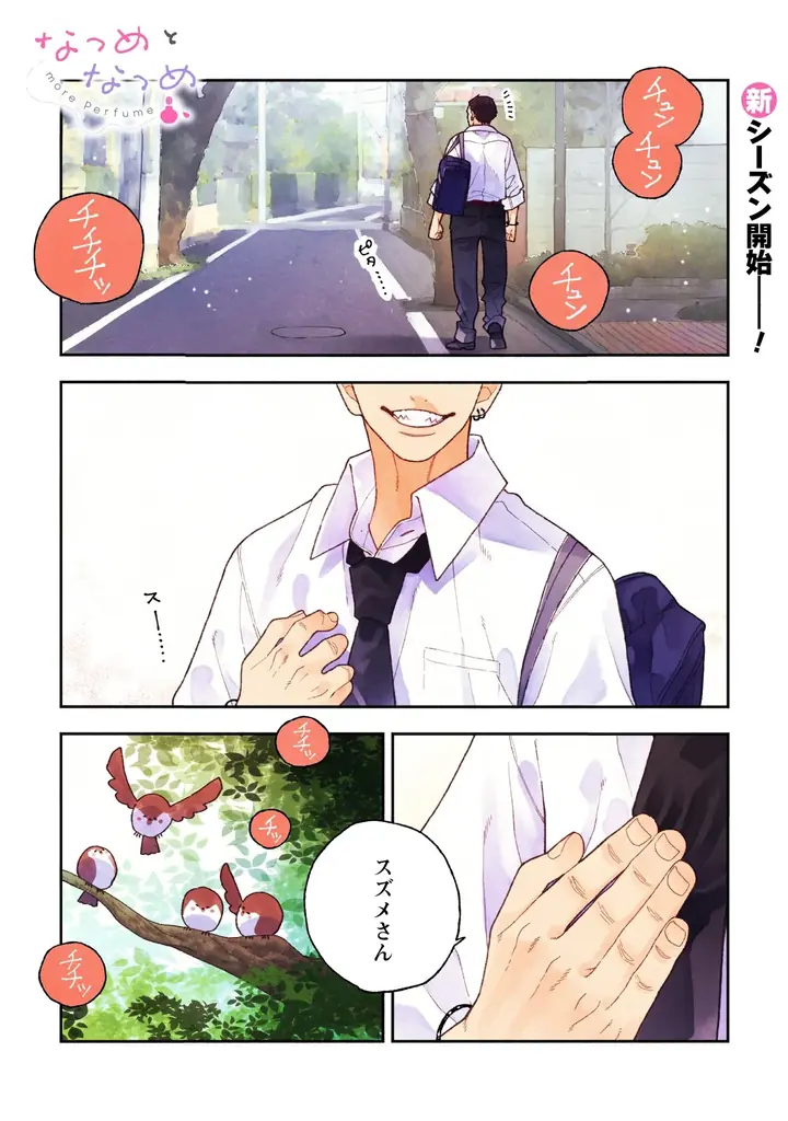 【幼馴染×青春ラブコメ】初恋相手と付き合う高校生カップルを甘く爽やかに描く『なつめとなつめ more Perfume 1巻』発売！ガンガンコミックスJOKER合同施策も展開！ 画像 4
