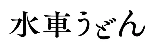 【もち吉】＜いよいよオープン＞「米」「水」「技」もち吉の直売所　地元直方市出身の「浅香山親方」がスペシャルゲストとして登場！「もちだんご村 もち吉工場直売所」 画像 13
