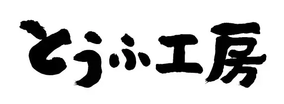 【もち吉】＜いよいよオープン＞「米」「水」「技」もち吉の直売所　地元直方市出身の「浅香山親方」がスペシャルゲストとして登場！「もちだんご村 もち吉工場直売所」 画像 15