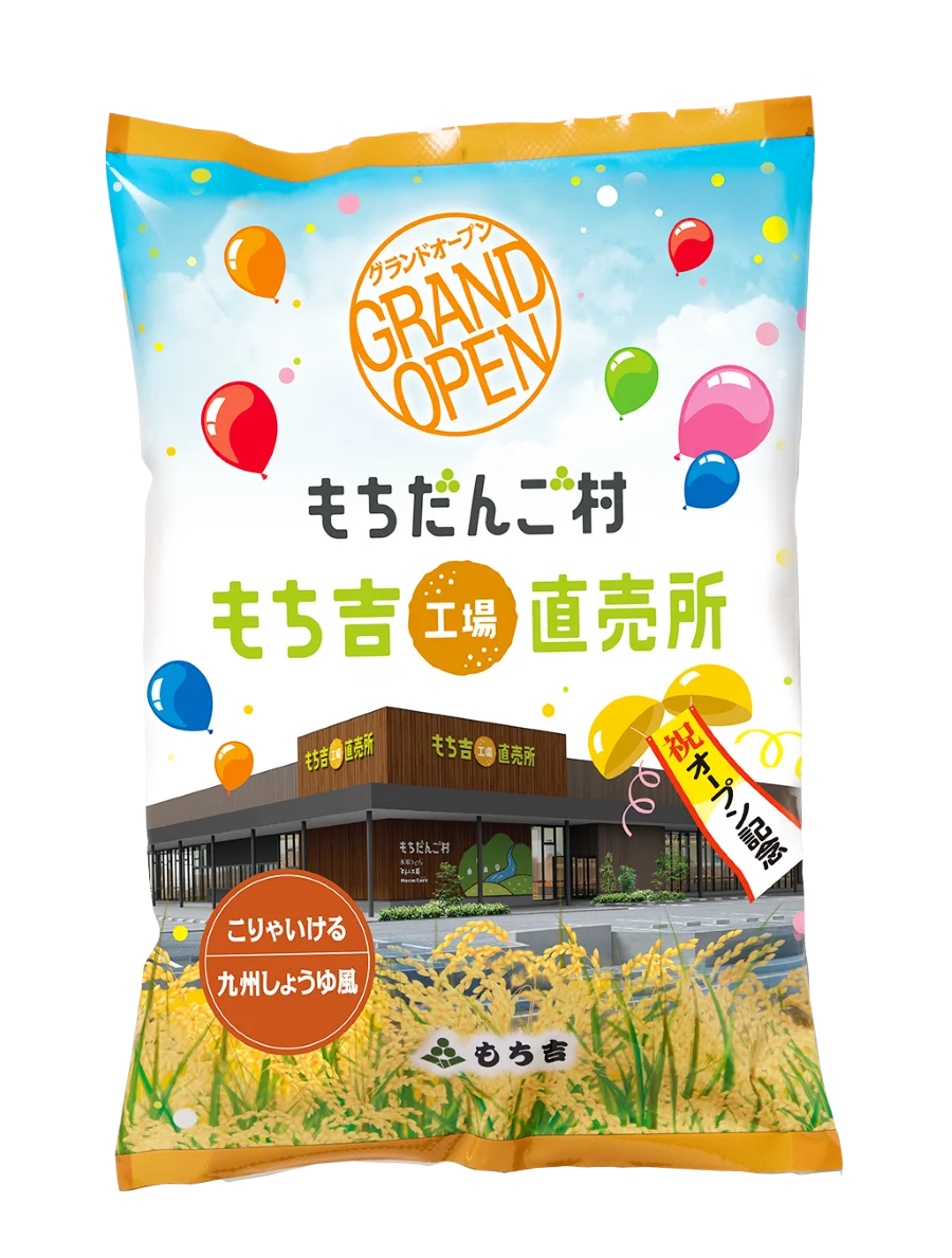 【もち吉】＜いよいよオープン＞「米」「水」「技」もち吉の直売所　地元直方市出身の「浅香山親方」がスペシャルゲストとして登場！「もちだんご村 もち吉工場直売所」 画像 4