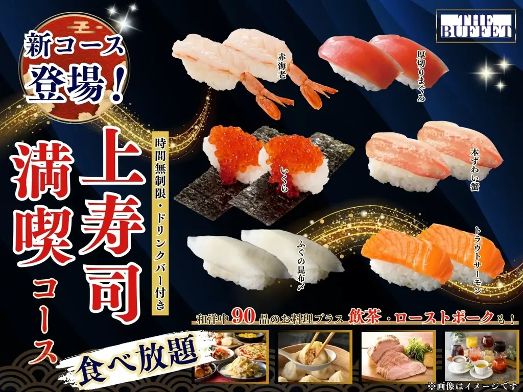 【THE BUFFET 大丸札幌】時間無制限で贅沢三昧♪バラエティー豊かなブッフェとともに上質なネタの『にぎり寿司』が堪能できる『上寿司満喫コース』がご好評につきレギュラーコースとして登場いたします！ 画像 1