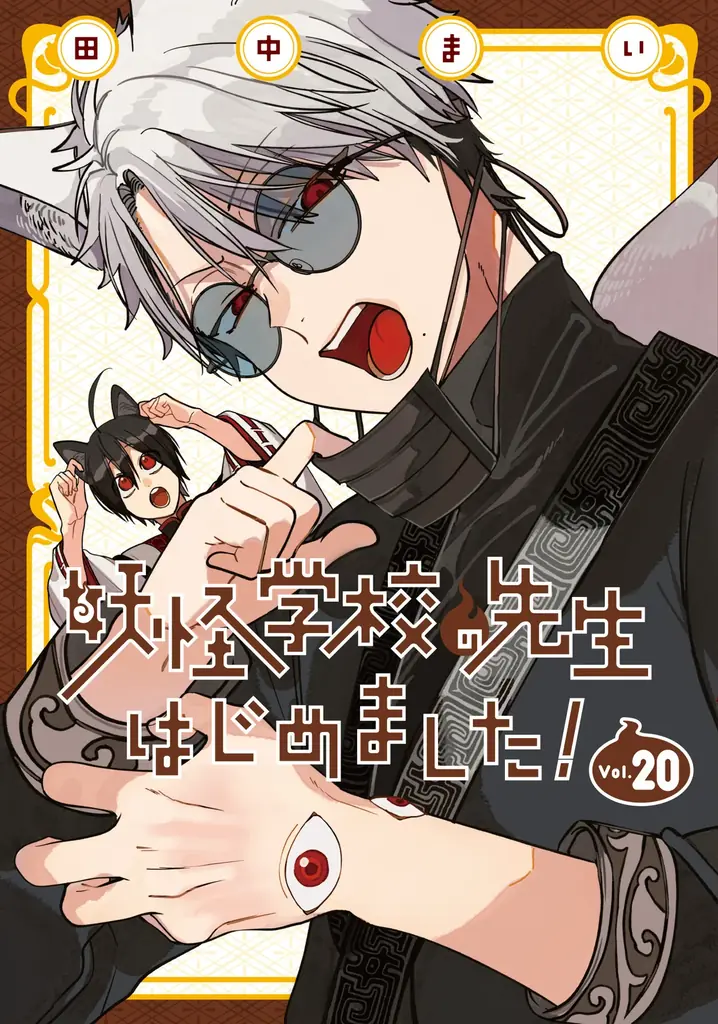 「妖怪学校の先生はじめました！」初のミュージアムイベントが開催決定！ 画像 2