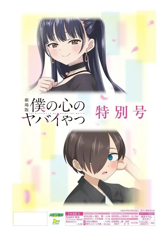 劇場版「僕の心のヤバイやつ」特別号２月24日発売【スポーツ報知タブロイド新聞】 画像 1