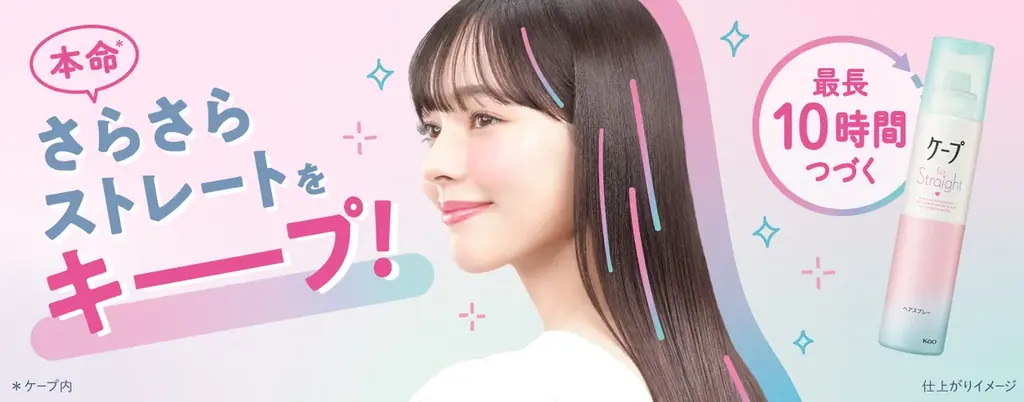 3月21日発売｜ケープ for Straightで固めずさらさら