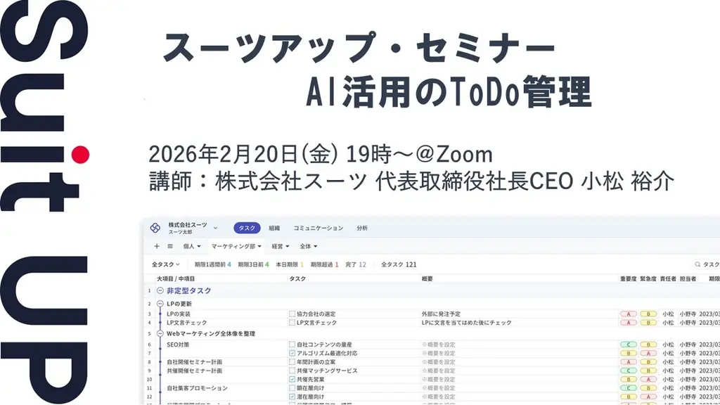 2月20日開催｜AIで変わるToDo管理セミナー