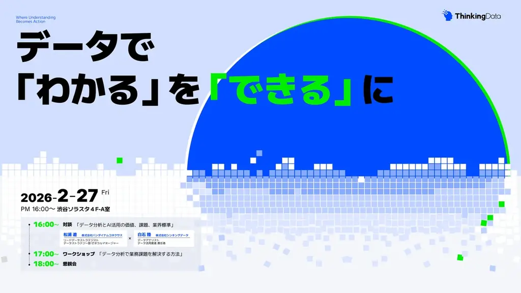 データで「わかる」を「できる」に