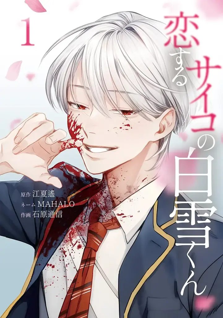 taskey人気マンガ『恋するサイコの白雪くん』の紙単行本化が決定！ 画像 2