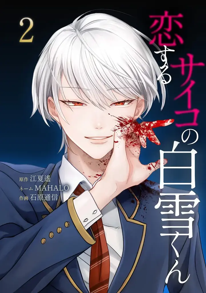 taskey人気マンガ『恋するサイコの白雪くん』の紙単行本化が決定！ 画像 3