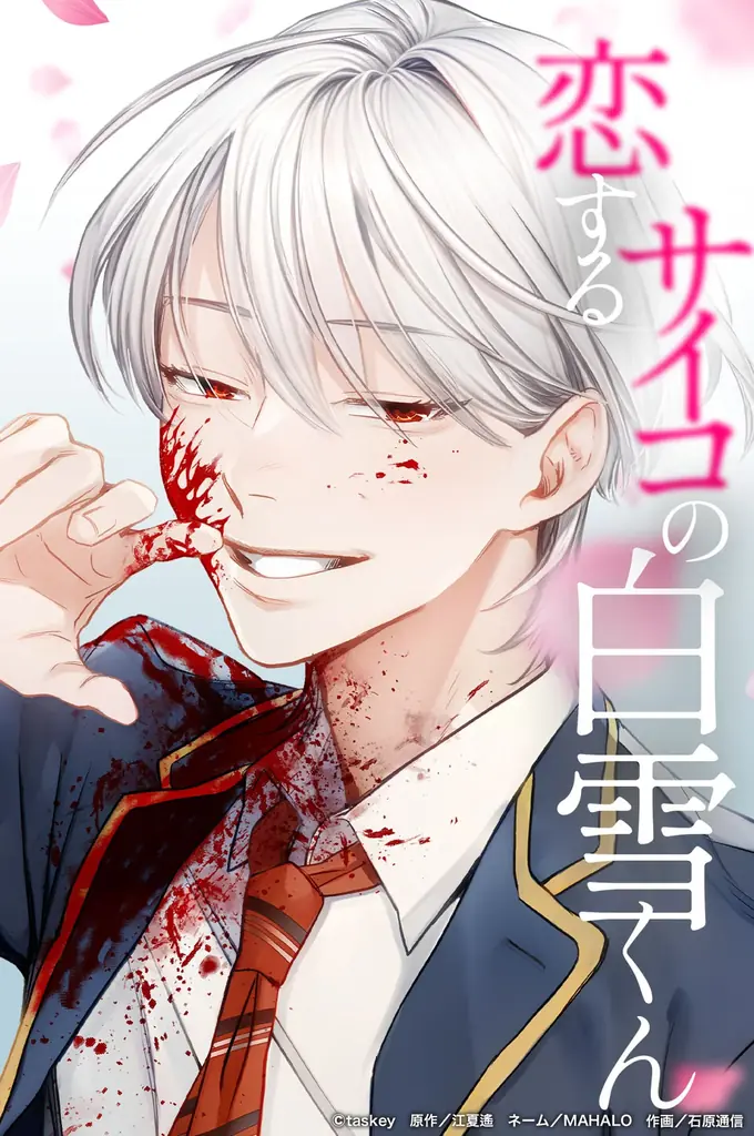 taskey人気マンガ『恋するサイコの白雪くん』の紙単行本化が決定！ 画像 7