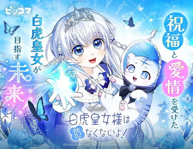 ピッコマ独占配信スタート：白虎皇女の成長譚