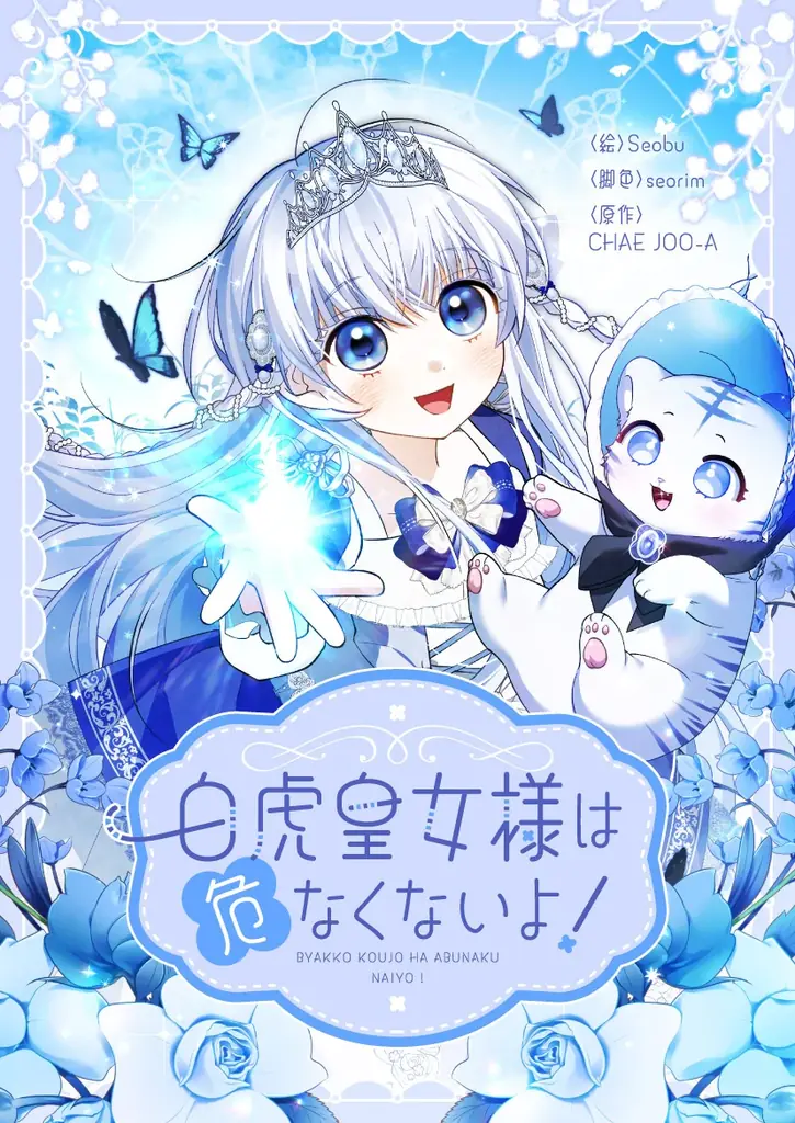 捧げられた神託が、帝国の未来を変える　祝福と愛情に包まれた“白虎皇女”の成長譚、ここに開幕 画像 2