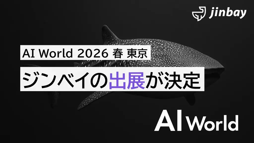 ジンベイ、「AI World 2026 春 東京」へ出展 画像 1