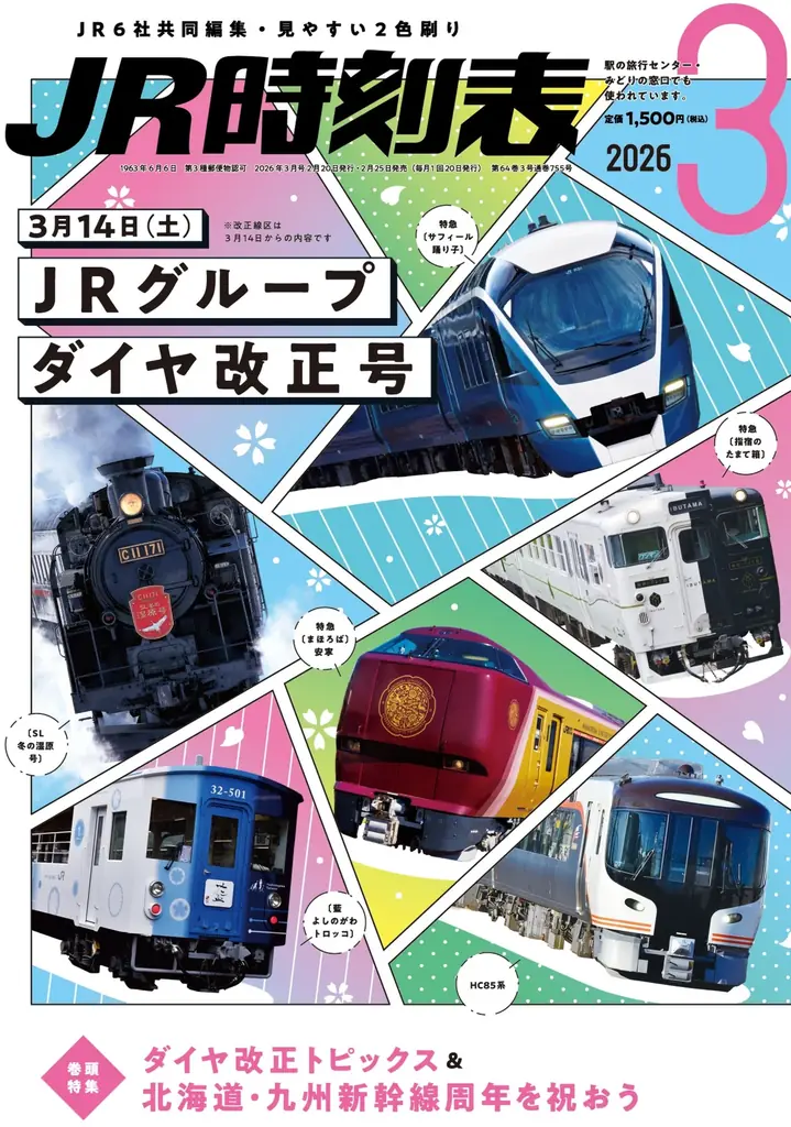 3/14ダイヤ改正対応の時刻表3誌が2/25発売
